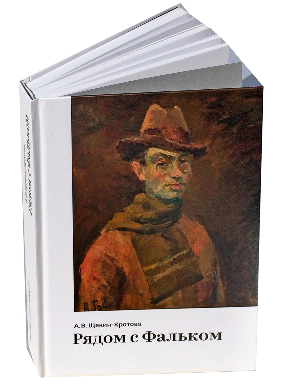 Рядом с Фальком
