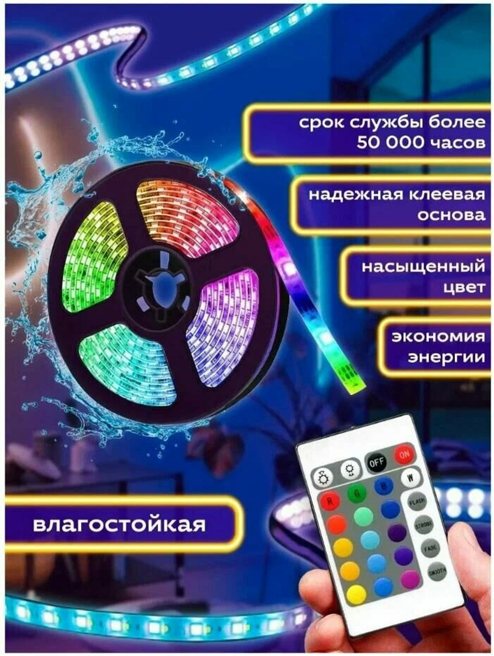 Светодиодная лента / Умная лента 5 м / Светодиодная лента с пультом управления и Bluetooth