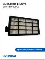 Фильтр выходной HEPA D-15,5*B-8,2 Hyundai HYV-C5450/HYV-C5455/HYV-C5460  SP34103