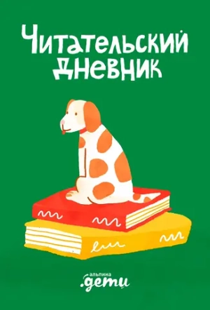 Читательский дневник