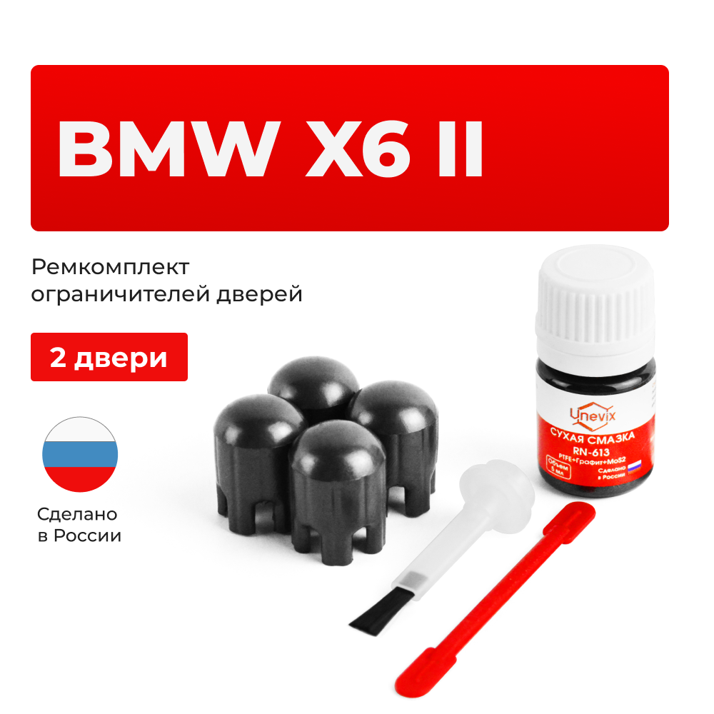 Ремкомплект ограничителей дверей BMW X6 (II) F16; F86 (2 двери, тип 14) 2014-2020