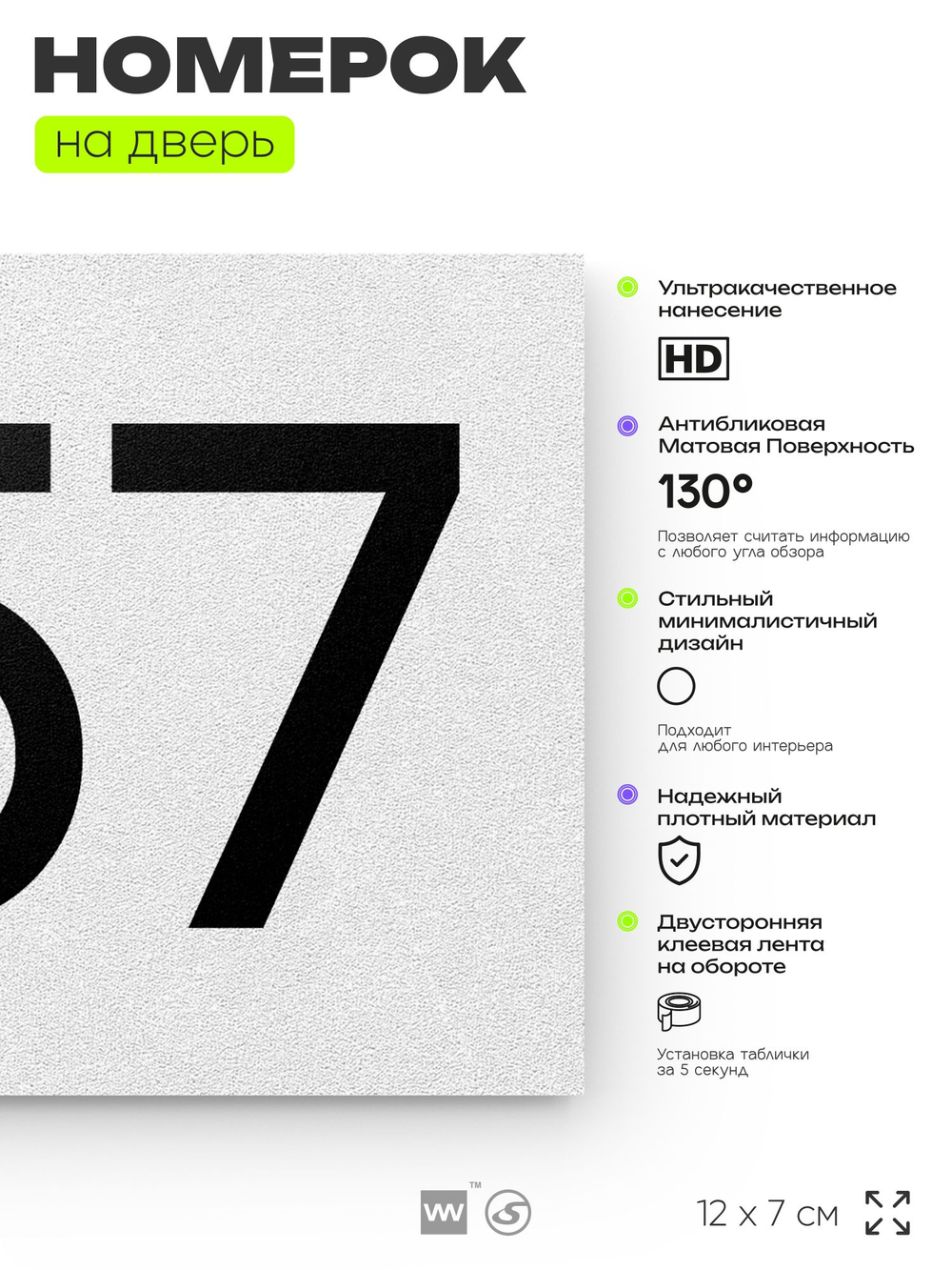 Номер на дверь 957, табличка на дверь для офиса, квартиры, кабинета, аудитории, склада, белая 120х70 мм, Айдентика Технолоджи