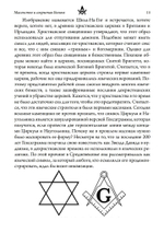 Масонство и Сокрытая Богиня