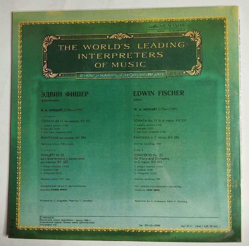 Винтажная виниловая пластинка LP Эдвин Фишер Фортепиано (СССР 1980)