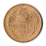 5 копеек 1956 год СССР F+