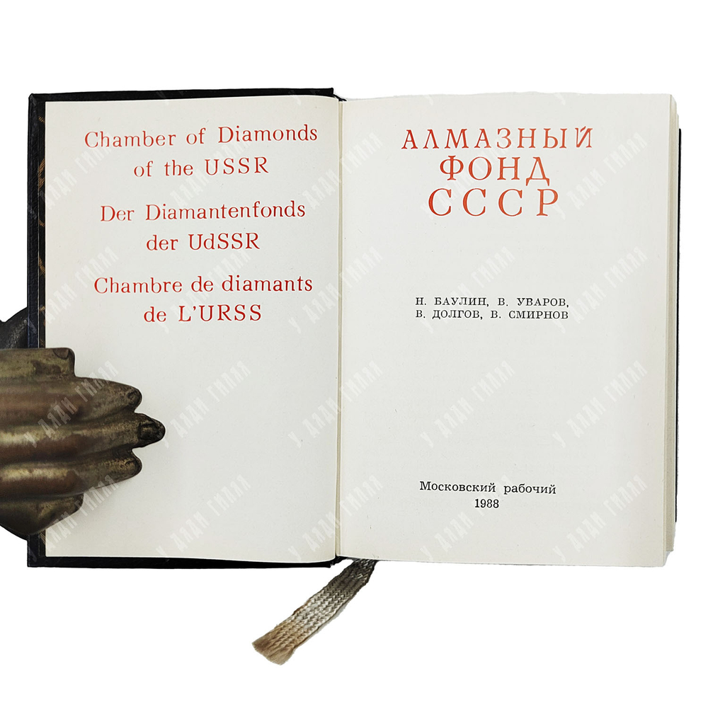 Алмазный фонд СССР. Путеводитель. — М.: Московский рабочий, 1988
