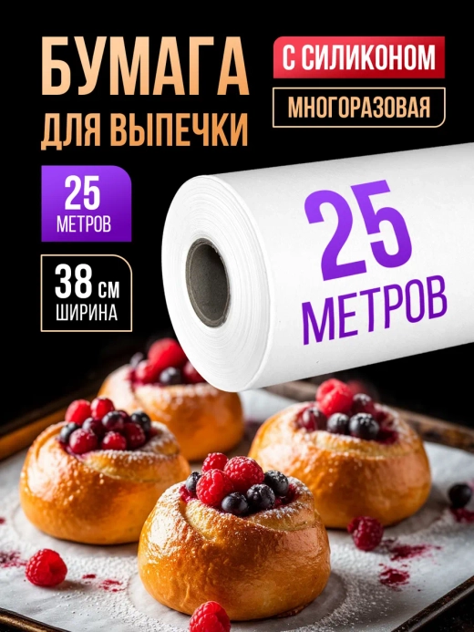 Бумага для выпечки силиконизированная пергамент 25 м, 1 рул.