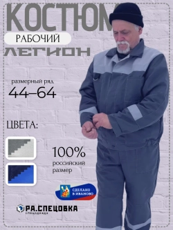 Костюм рабочий спецодежда Легион серый