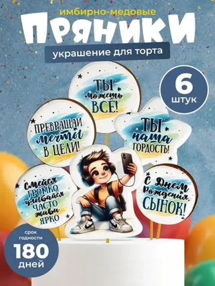 Набор имбирных пряников для мальчика на торт