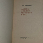 Болезни сосудов головного мозга. Рухманов Анатолий Александрович