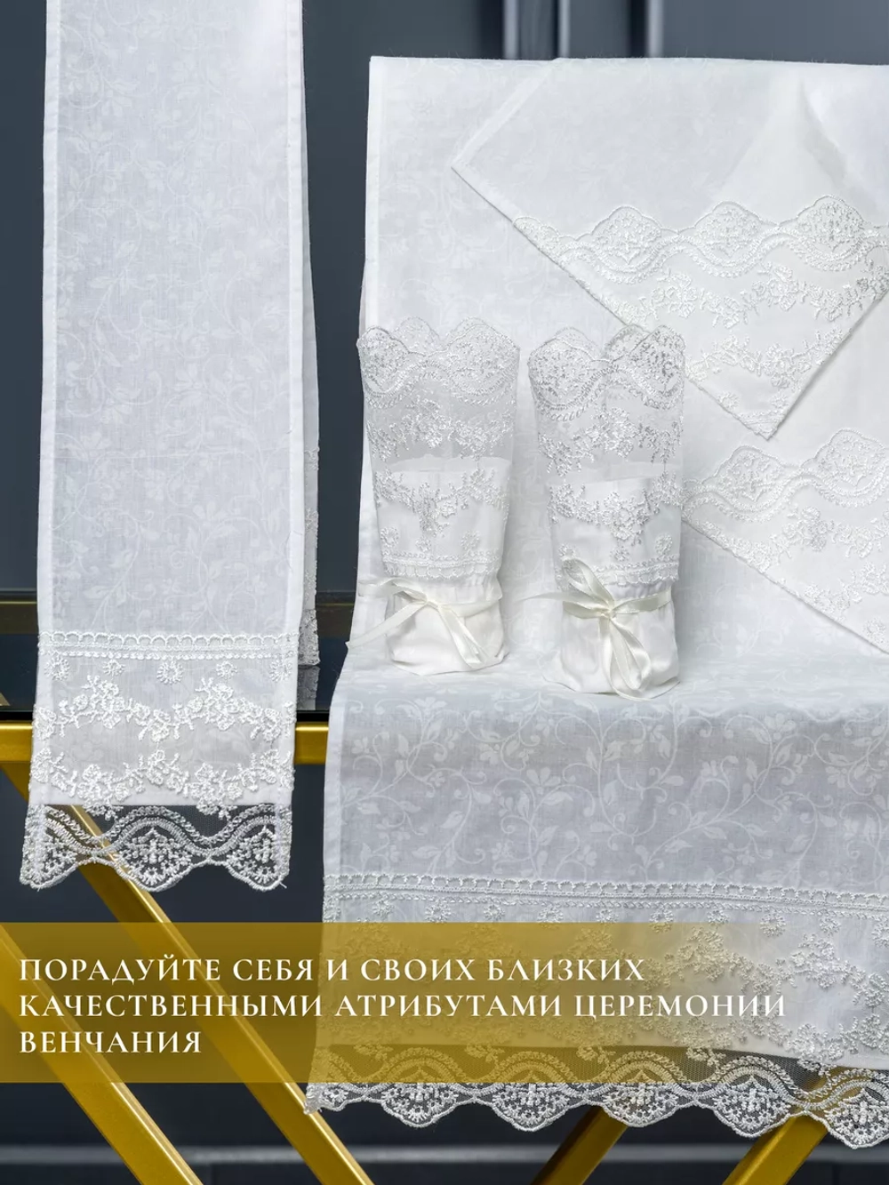 Венчальный набор для венчания