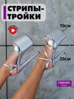 Стрипы тройки босоножки для pole dance танцев