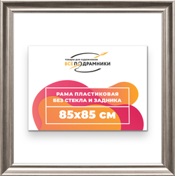 Рама 85x85 для картин и фотографий