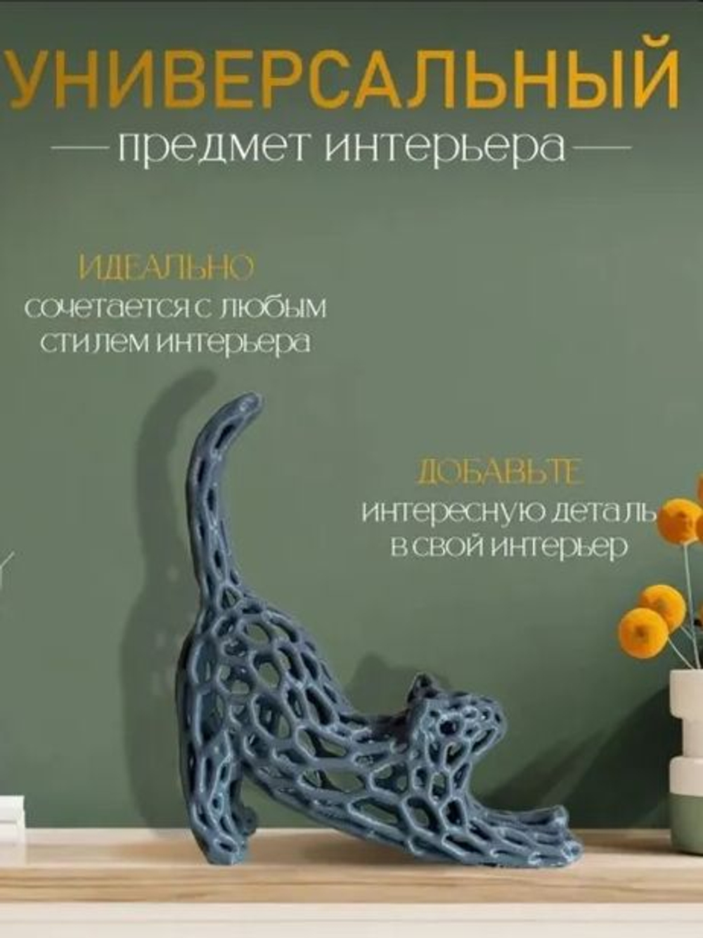 Декоративная фигурка "Кошка" для интерьера