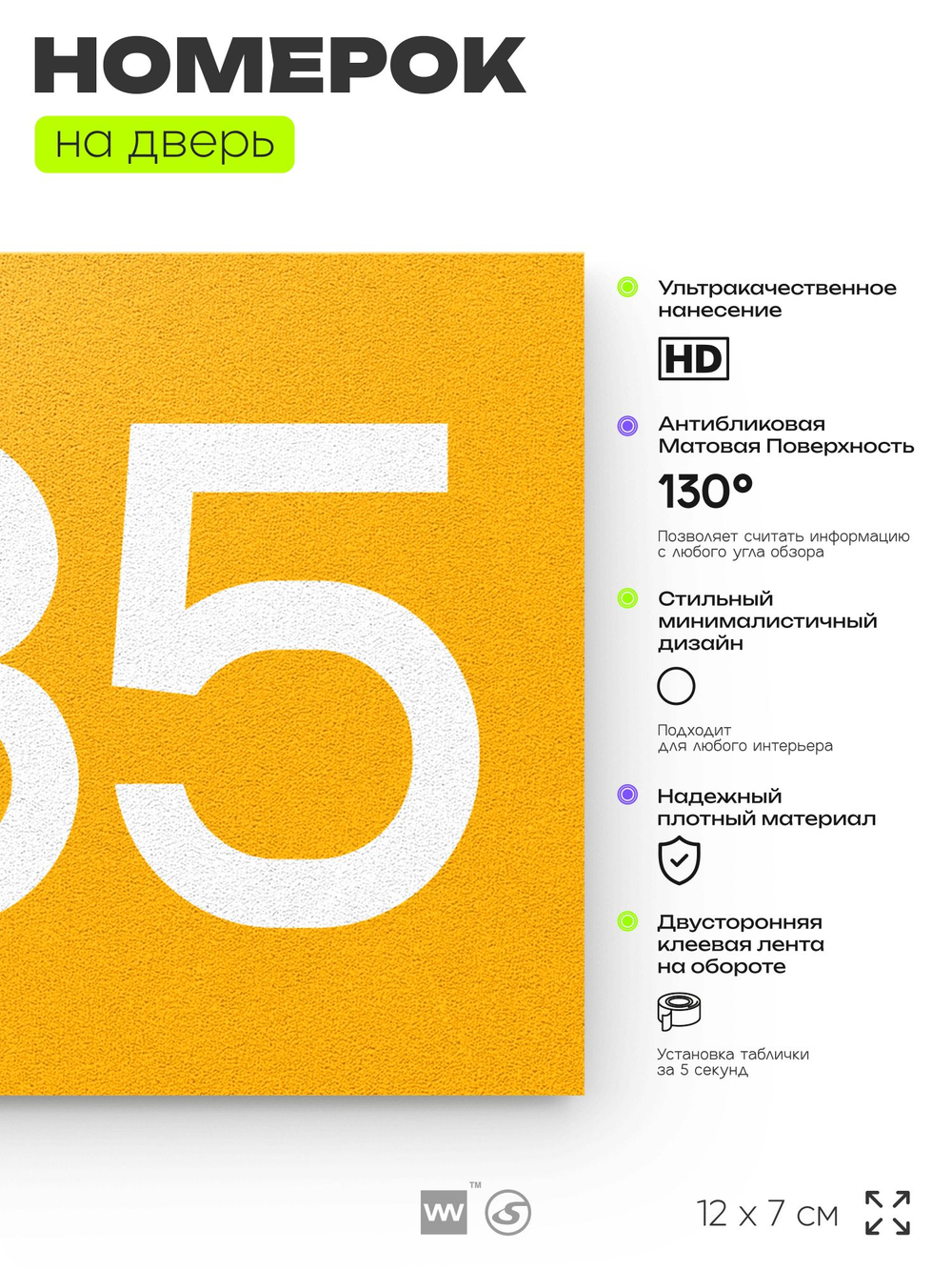 Номер на дверь 885, табличка на дверь для офиса, квартиры, кабинета, аудитории, склада, желтая 120х70 мм, Айдентика Технолоджи