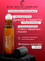 Масло для ванны и тела «Дикая страсть»