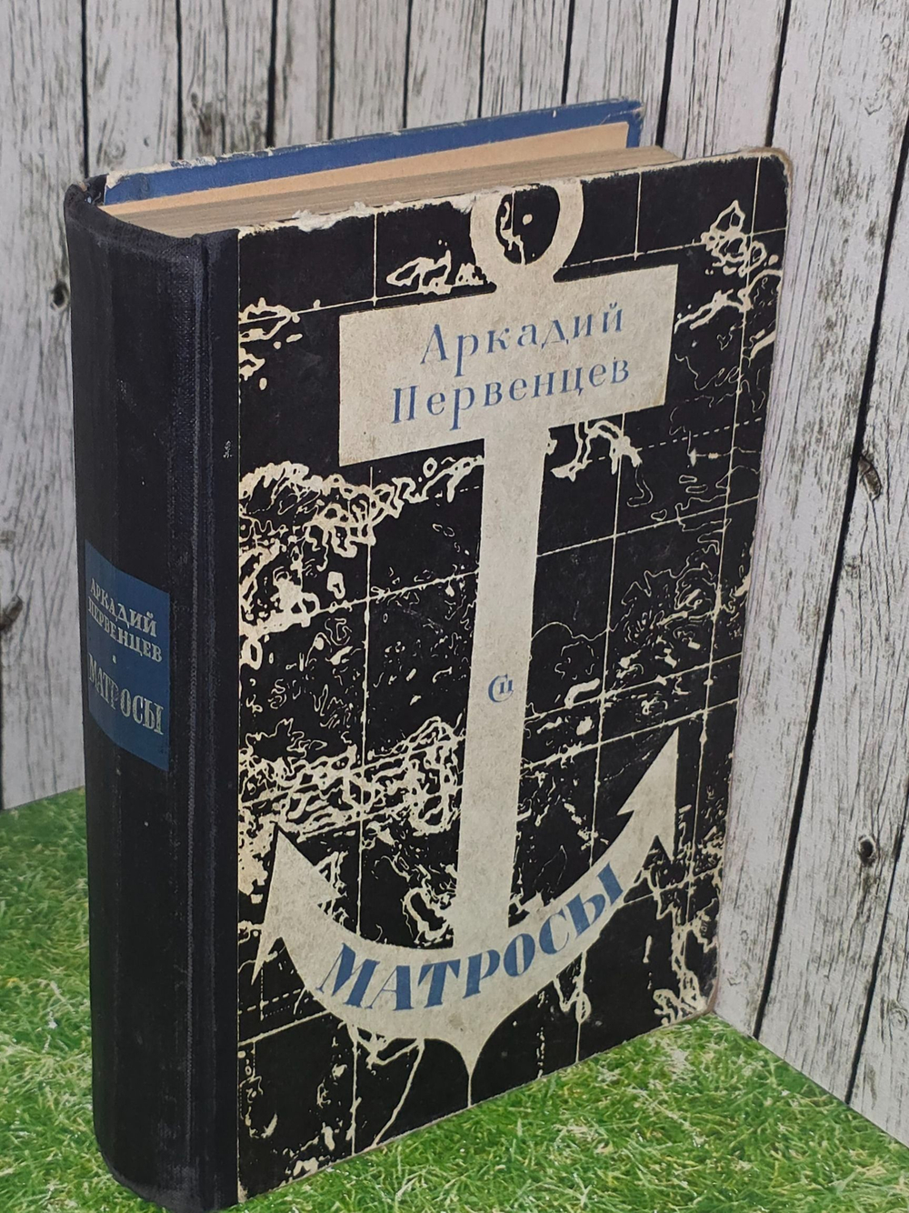 Аркадий Первенцев.Матросы