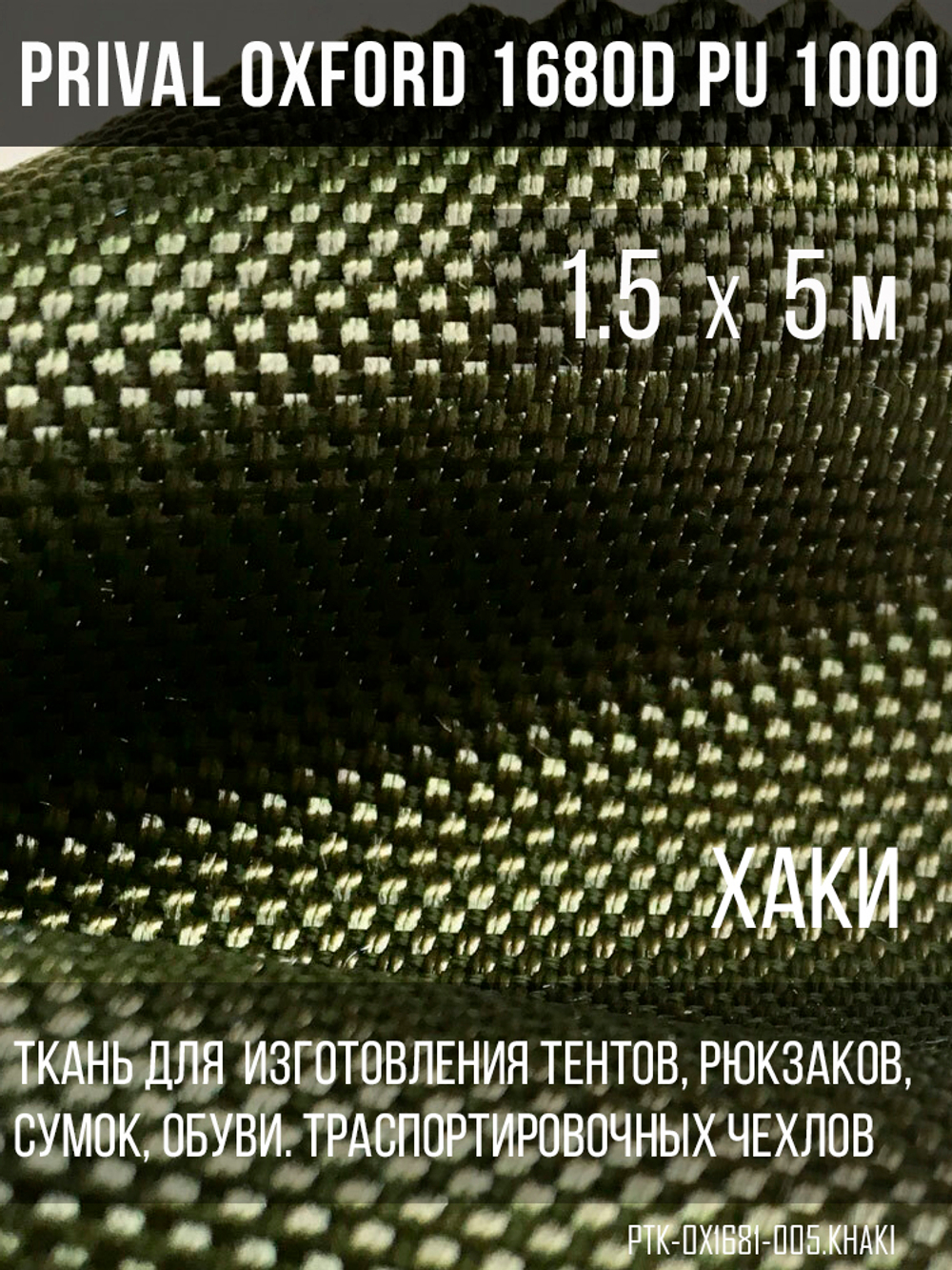 Ткань Prival Oxford 168D, хаки
