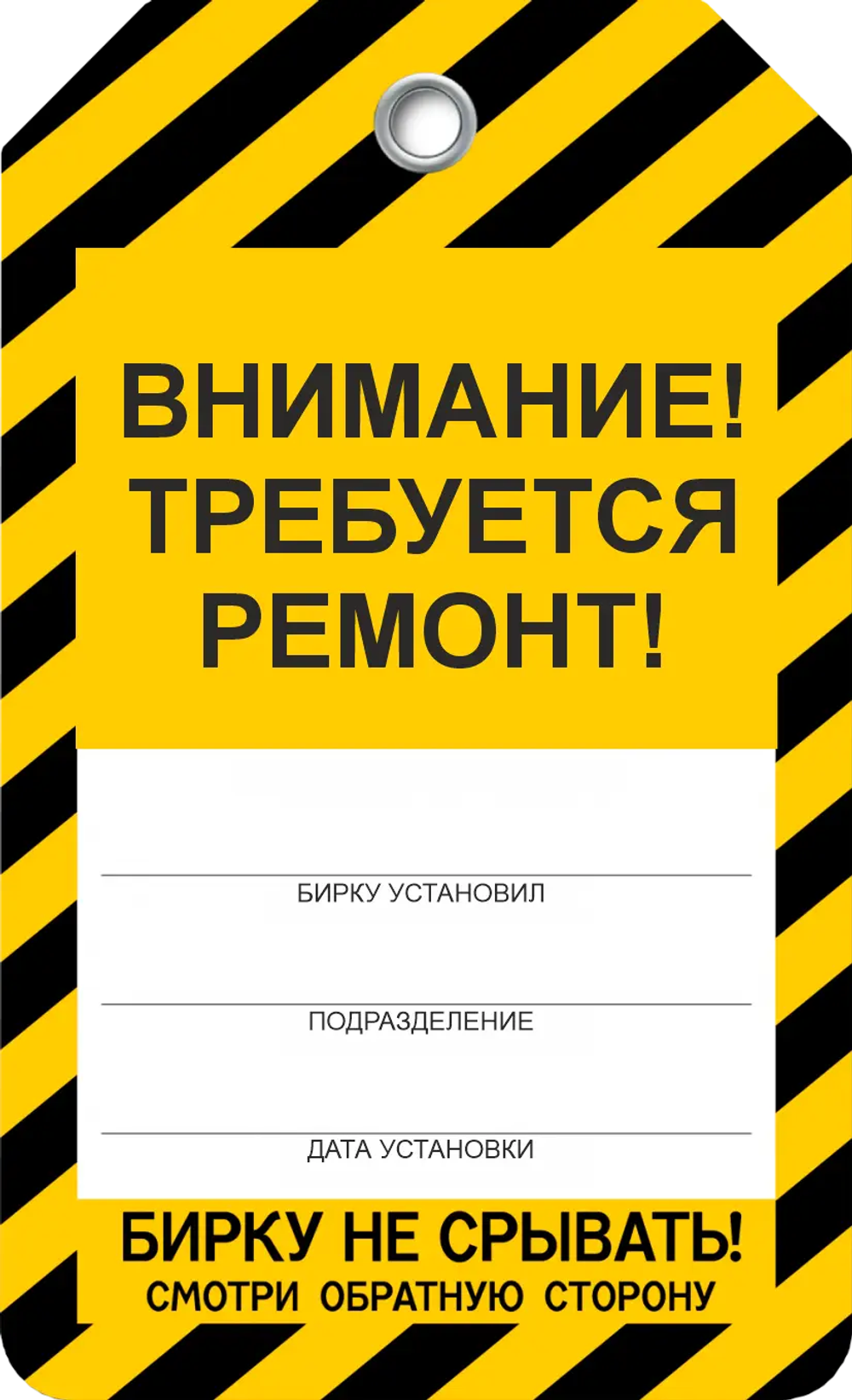 Информационная бирка " Требуется ремонт"
