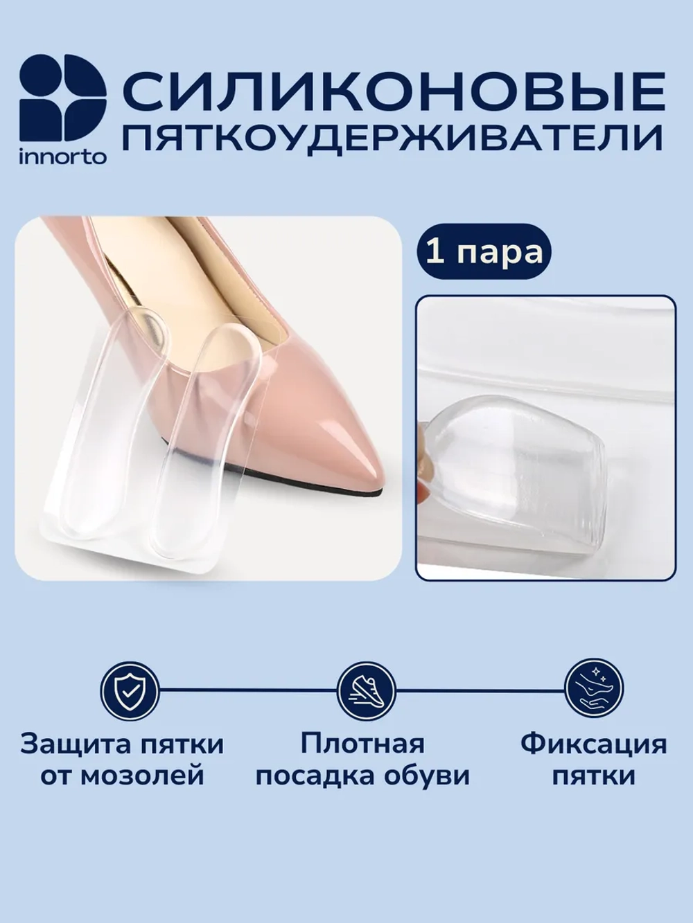 Силиконовые накладки в обувь