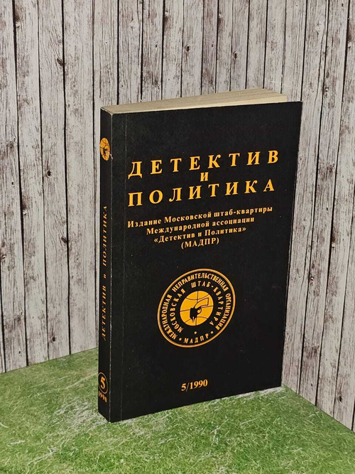 Детектив и политика. 1990. Выпуск 5