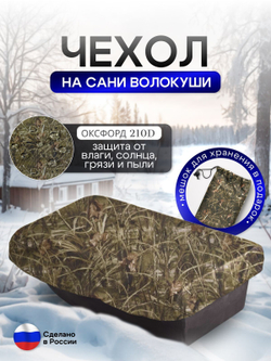 Чехол на сани волокуши 155*88*17 камыш