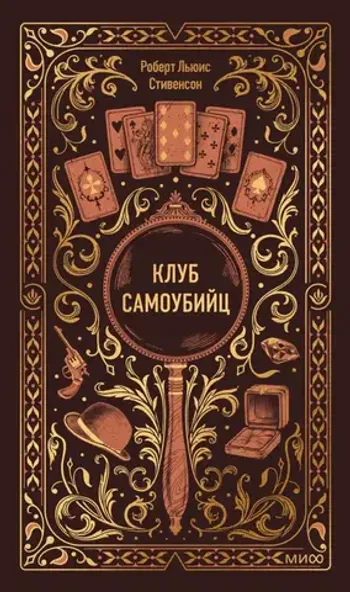 Клуб самоубийц. Вечные истории