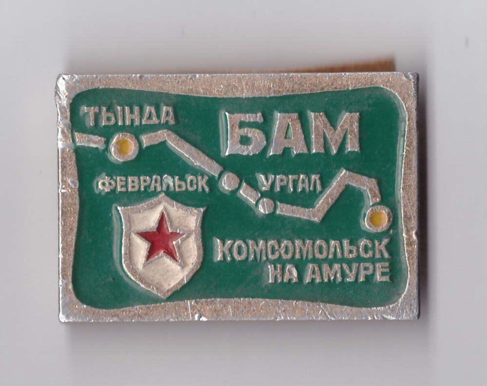 Значок БАМ. ВЛКСМ, ЖД, Тында,Комсомольск, др.