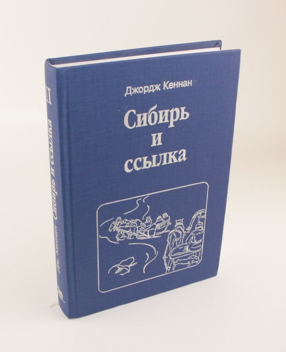 Сибирь и ссылка. Путевые заметки (1885-1886 гг.) Том 2 Кеннан Джордж