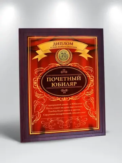 Плакетка "С Юбилеем 70 лет"