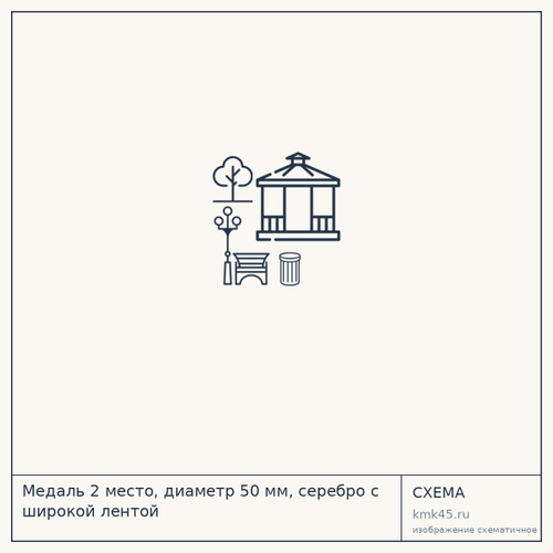 Медаль 2 место, диаметр 50 мм, серебро с широкой лентой — от 80 ₽