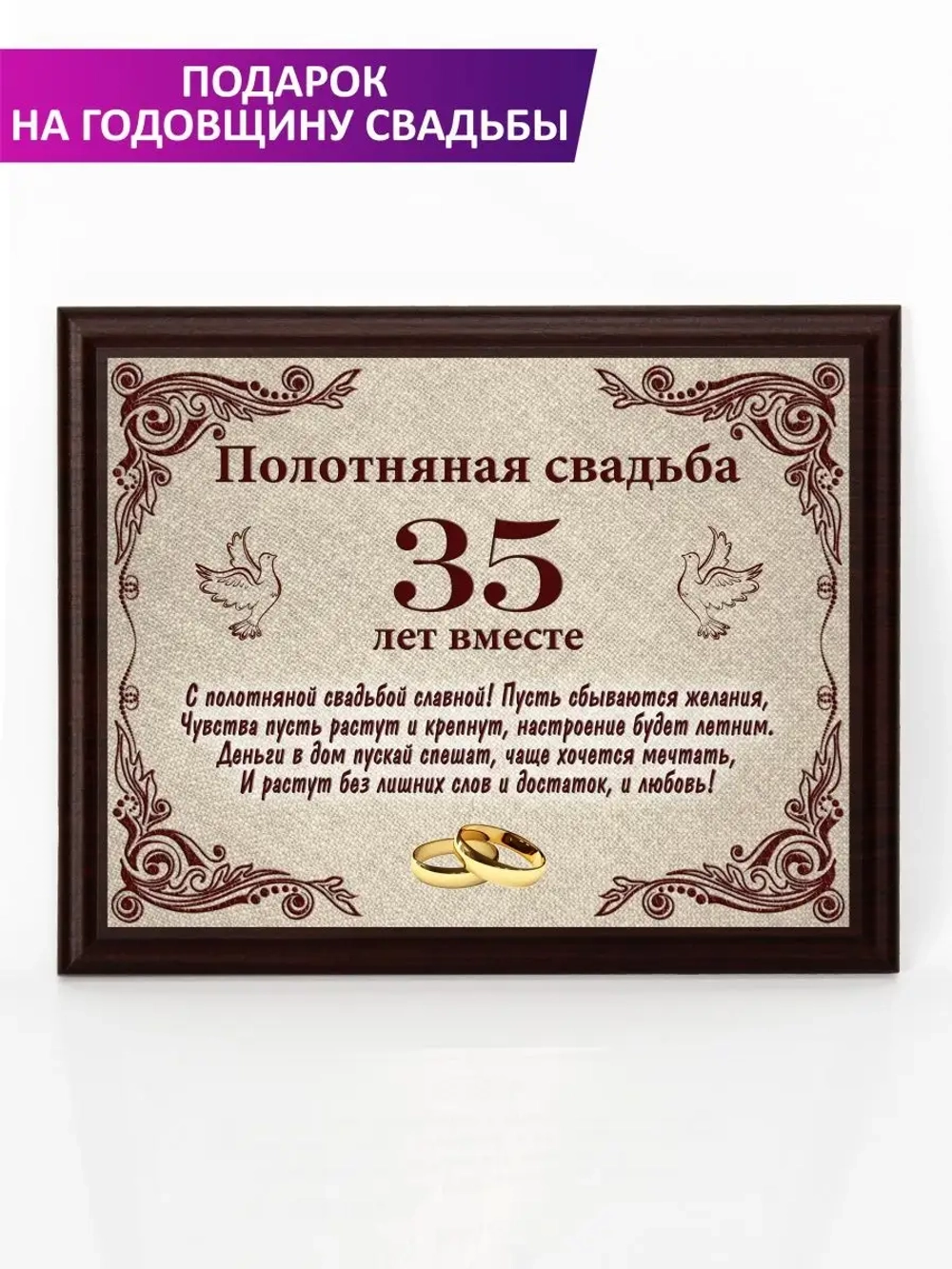 Плакетка "Свадьба 35 лет"