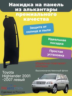 Накидка на панель из алькантары на Toyota Highlander 2001-2007 левый