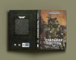 Warhammer. Стальная поступь. Уценка