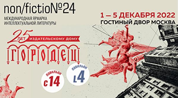 ИД «Городец» на non/fictio№24 ИД «Городец» на non/fictio№24