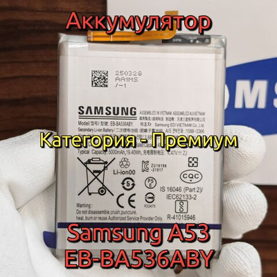 Аккумулятор для Samsung Galaxy A53 / A33 (EB-BA536ABY) Категория: "Премиум качество" АКБ 5000mAh Li-ion Polymer