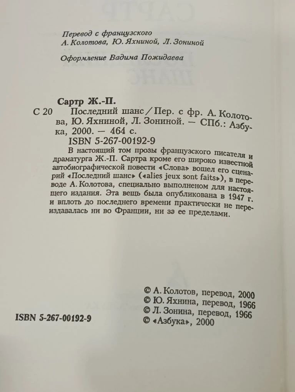 Последний шанс. Сартр Жан-Поль