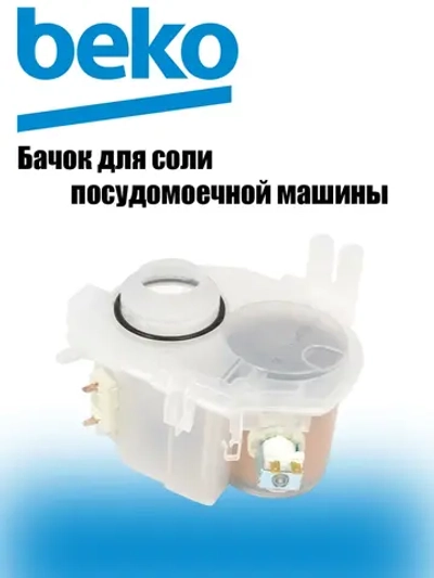 Емкость для соли посудомоечной машины Беко Веко 1764900100 Beko (1751570100)