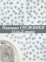 Пайетки Снежинки 2,5 см, 50 грамм в упаковке
