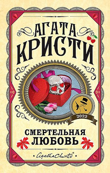 Смертельная любовь