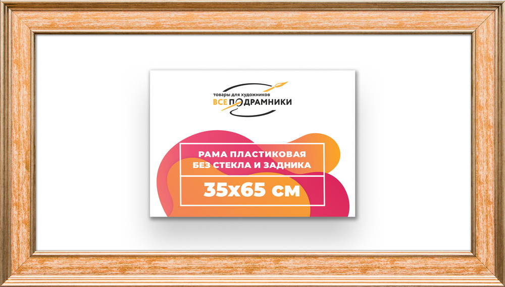 Рама 35x65 для картин и фотографий