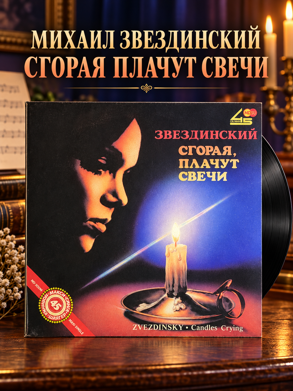 LP Михаил Звездинский - Сгорая плачут свечи. Виниловая пластинка 12 дюймов. Метадиджитал 1991 год.