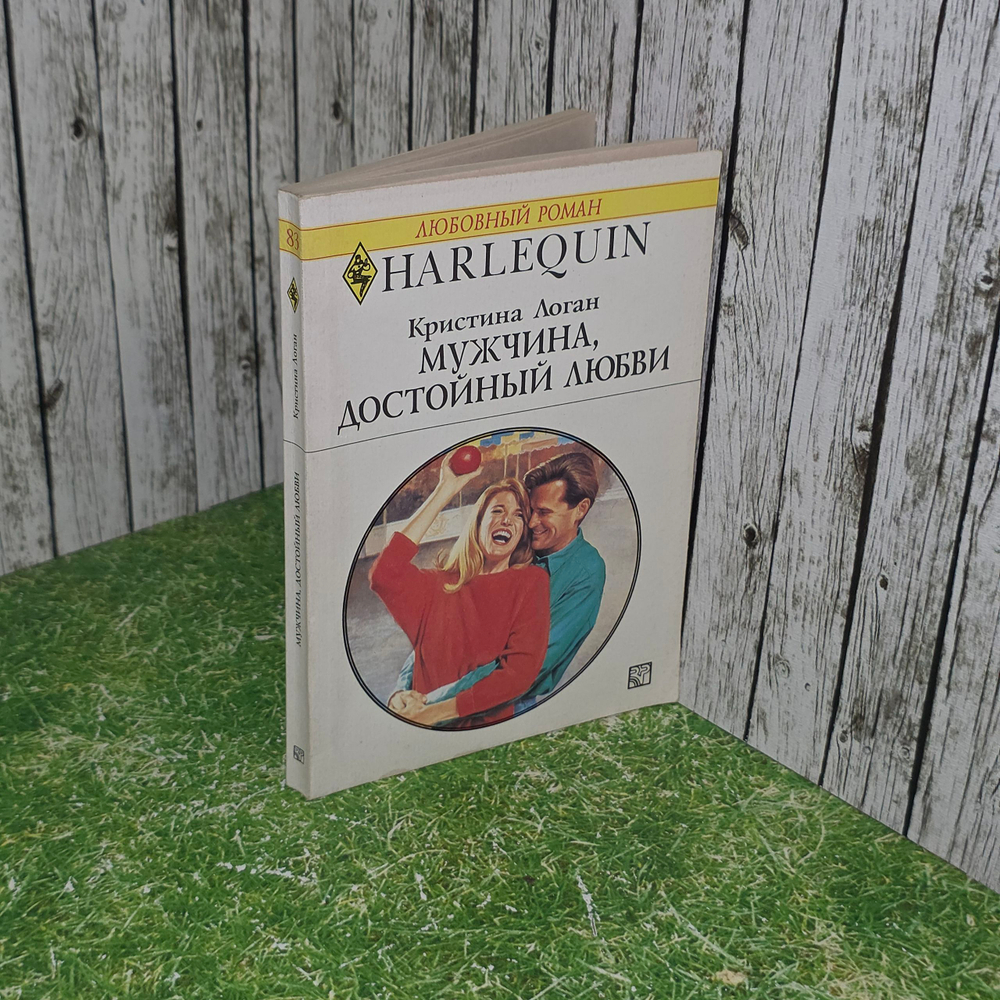 Книга "Мужчина, достойный любви"