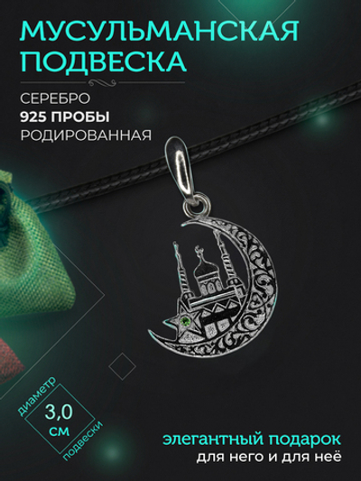 Silver Moon Подвеска мусульманская серебряная родированная, диаметр 30 мм