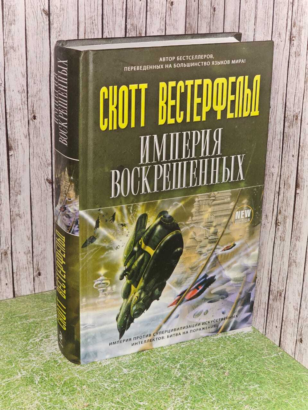 Империя воскрешенных. Вестерфельд Скотт