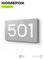 Номер на дверь 501, табличка на дверь для офиса, квартиры, кабинета, аудитории, склада, серая 120х70 мм, Айдентика Технолоджи
