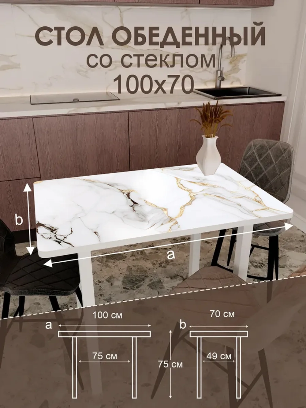 Обеденный стол "Calacatta" 100x70 см
