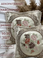 Декоративная наволочка 50х50 2 шт для подушки с декором