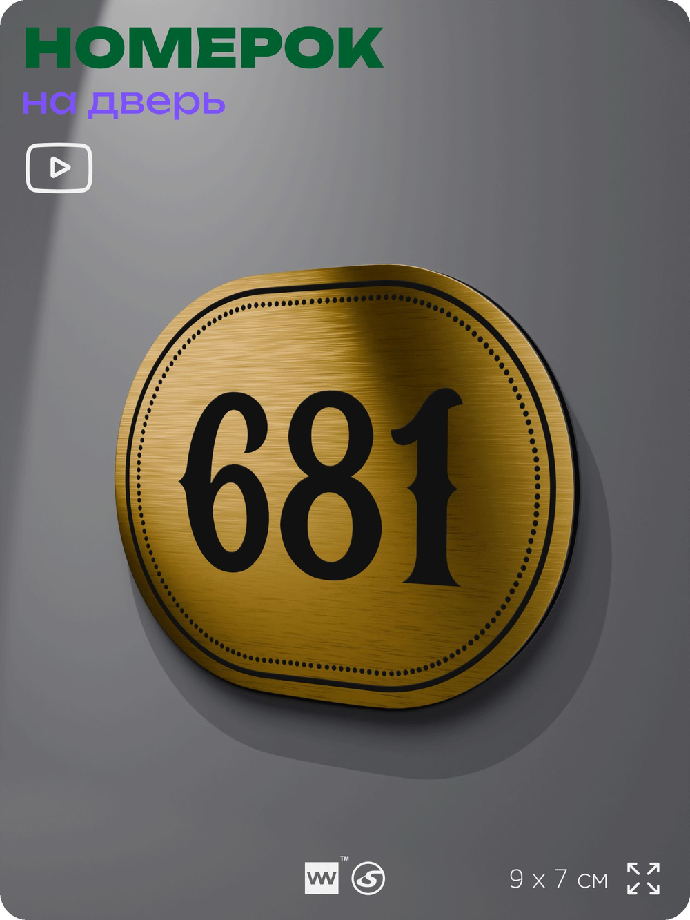 Номерок на дверь квартиры 681, для кабинета, офиса, шильдик 9 х 7 см, золотистый, Айдентика Технолоджи