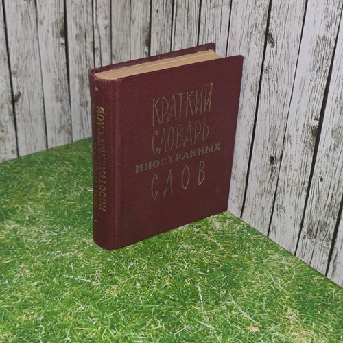 книга "Краткий словарь иностранных слов"